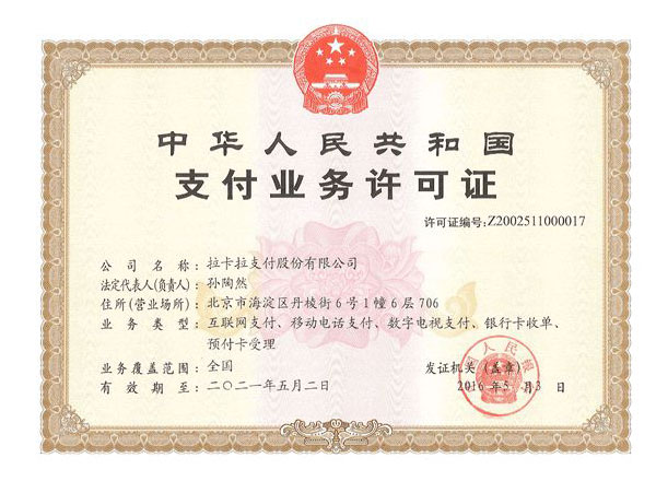 拉卡拉支付牌照.jpg 拉卡拉支付牌照.jpg