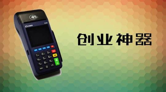 做POS機代理究竟能賺多少錢？