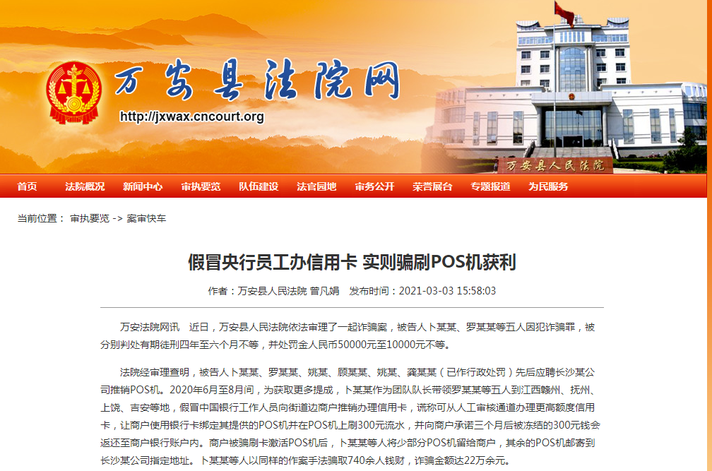 地推騙刷POS機(jī)押金被定罪了，多人被判處有期徒刑四年