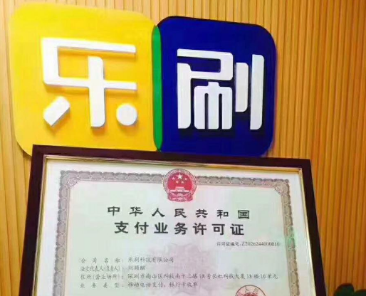 樂刷支付牌照.png 樂刷支付牌照.png