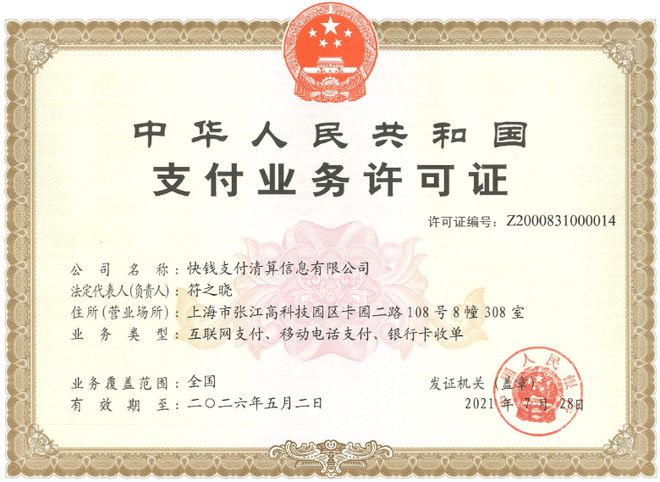 快錢支付牌照.jpg 快錢支付牌照.jpg